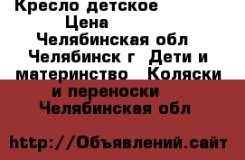 Кресло детское “Nania“ › Цена ­ 2 500 - Челябинская обл., Челябинск г. Дети и материнство » Коляски и переноски   . Челябинская обл.